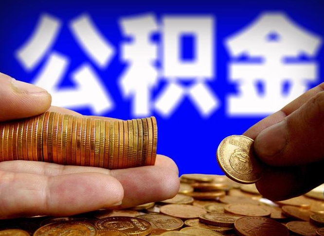 咸宁江门离职怎么提取公积金（2020江门公积金提取新规定）